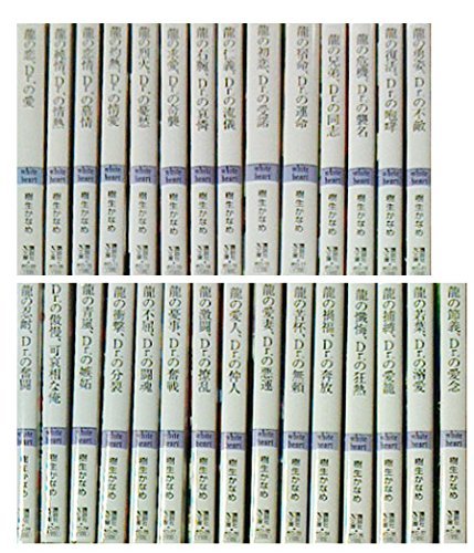 お得な情報満載 【中古】 龍&Dr.シリーズ 1-29巻セット (講談社X文庫