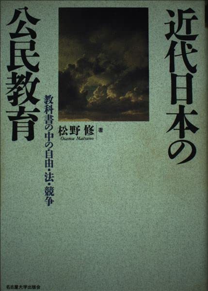 愛用 【中古】 教科書の中の自由・法・競争 近代日本の公民教育 仏教