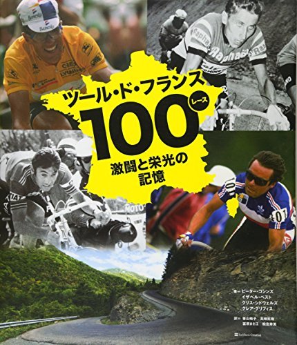【中古】 ツール・ド・フランス100レース 激闘と栄光の記憶