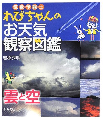 【中古】 気象予報士わぴちゃんのお天気観察図鑑 雲と空