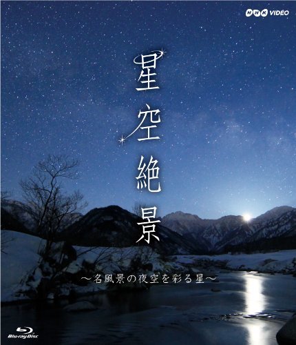 【中古】 NHK-VIDEO 星空絶景～名風景の夜空を彩る星～ [Blu-ray]_画像1