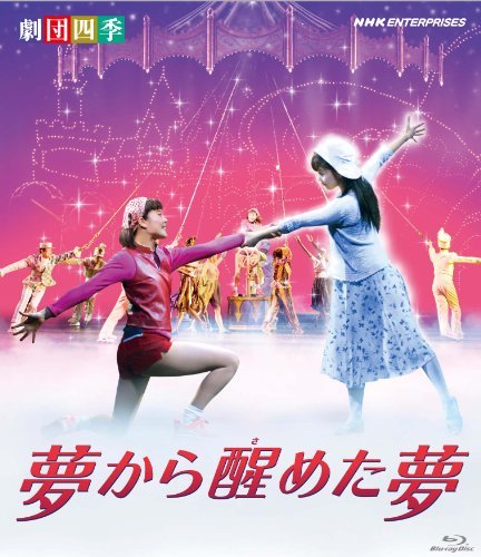 【中古】 劇団四季 ミュージカル 夢から醒めた夢 [Blu-ray]_画像1