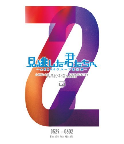 【中古】 見逃した君たちへ ~AKB48グループ全公演~ 0529-0602 [DVD]_画像1