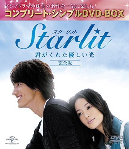 【中古】 Starlit～君がくれた優しい光 (完全版) (コンプリート・シンプルDVD-BOX廉価版シリーズ) (期間_画像1