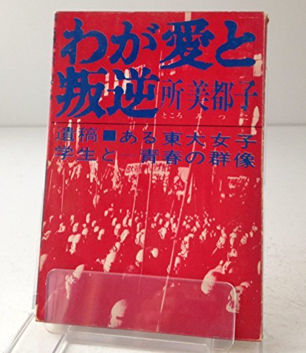 【中古】 わが愛と叛逆 (1969年)