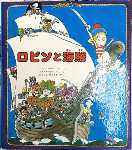 【ラッピング不可】 【中古】 (1979年) ロビンと海賊 和書