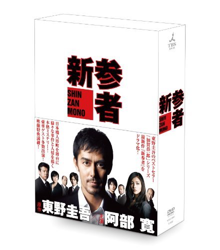 定番 【中古】 BOX DVD 新参者 その他 - fishtowndistrict.com