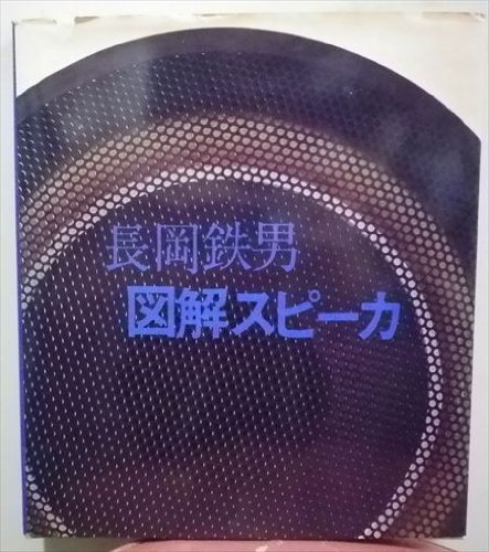 海外ブランド (1975年) 図解スピーカ 【中古】 (ラジオ技術選書 ) 108