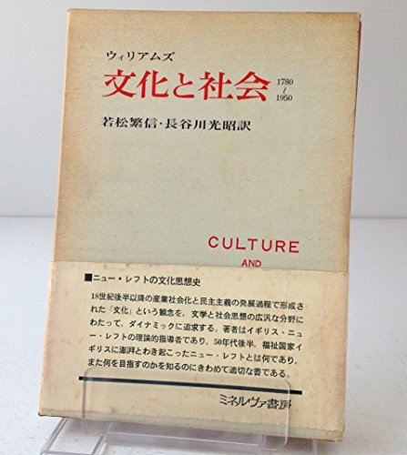 【中古】 文化と社会 1780-1950 (1968年)