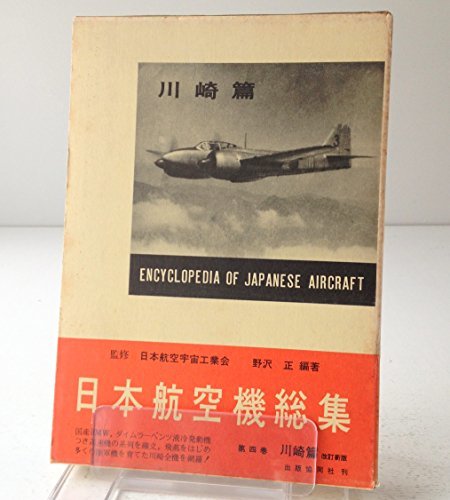 【中古】 日本航空機総集 第4巻 川崎篇 (1982年)