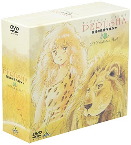 【中古】 魔法の妖精 ペルシャ DVD COLLECTION BOX 1_画像1