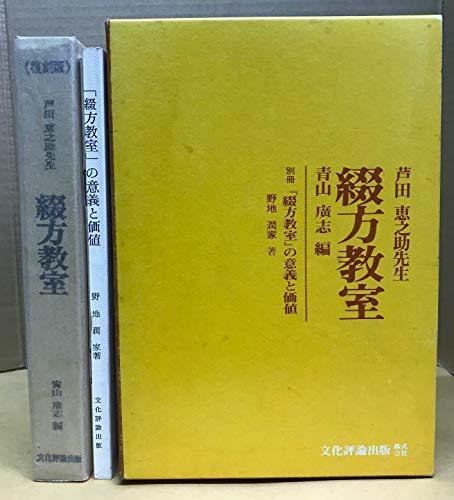 話題の行列 【中古】 (1973年) 芦田恵之助先生綴方教室 和書
