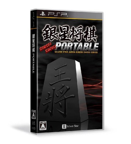 【中古】 銀星将棋 PORTABLE_画像1