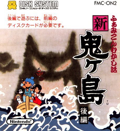 【中古】 新鬼ヶ島 ふぁみこんむかし話 後編 (ファミコンディスクシステム)_画像1