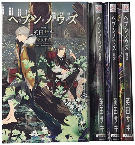 【中古】 ヘヴンノウズ 1-4巻セット (SHYノベルス)_画像1