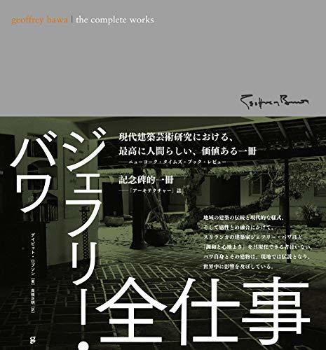 高級素材使用ブランド 【中古】 全仕事 ジェフリー・バワ デザイン