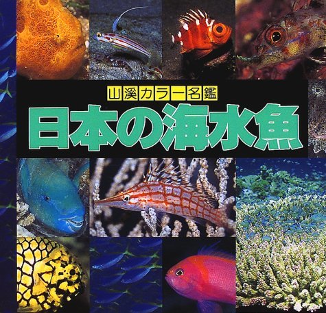 【中古】 日本の海水魚 (山渓カラー名鑑)