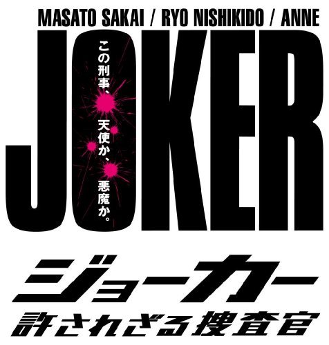 【中古】 ジョーカー 許されざる捜査官 DVD BOX_画像1