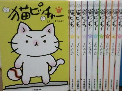 【中古】 猫ピッチャー コミック 1-10巻セット [コミック] そにしけんじ_画像1