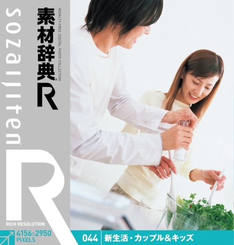 お取り寄せ 素材辞典 中古 R カップル&キッズ 新生活  アール