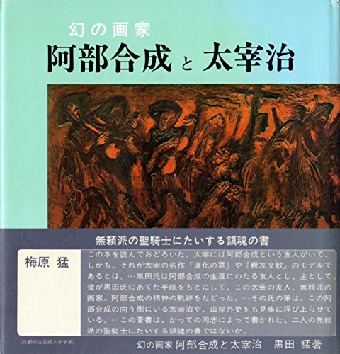 2022秋冬新作】 【中古】 幻の画家阿部合成と太宰治 (1979年) 山岸外史