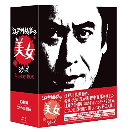 江戸川乱歩の美女シリーズ Blu-ray BOX-