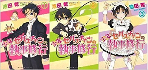 【中古】 少年セバスチャンの執事修行 コミックセット (SPADE COMICS) [セット]