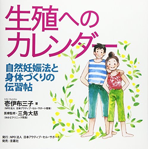 【中古】 生殖へのカレンダー 自然妊娠法と身体づくりの伝習帖_画像1