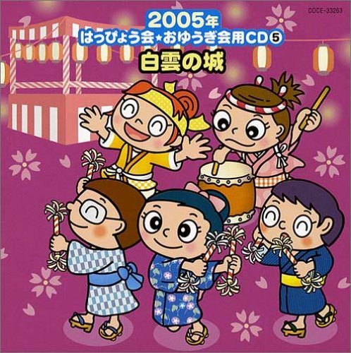 【中古】 2005年はっぴょう会・おゆうぎ会用CD (5) 白雲の城 (幼児~小学校・和もの)_画像1