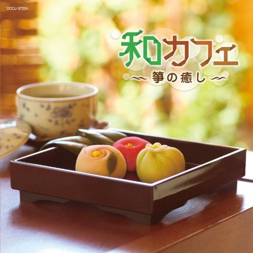 【中古】 和カフェ～箏の癒し～_画像1