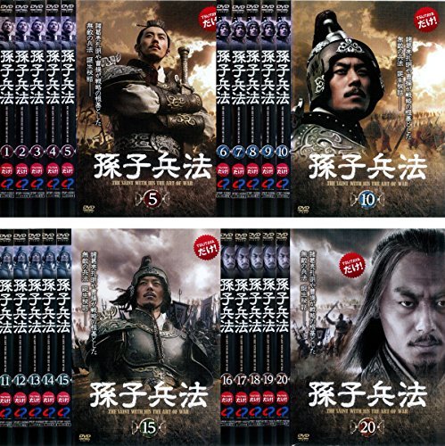 【中古】 孫子兵法 [レンタル落ち] 全20巻セット DVDセット商品