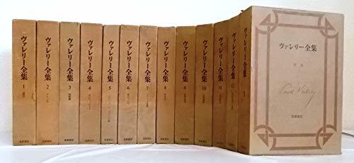 【中古】 ヴァレリー全集 全12巻＋補巻1冊 全13冊セット
