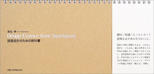 【中古】 Design Essence from Sketchbook 建築設計のための教科書