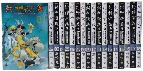封神演義 完全版 全18巻 完結セット (ジャンプ・コミックス)