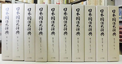 【中古】 日本国語大辞典 全10巻セット (縮刷版)