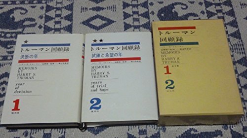 【中古】 トルーマン回顧録 第1 2 (1966年)