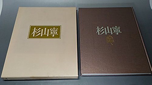 【中古】 杉山寧自選画集_画像1