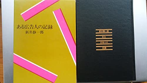 新作入荷!!】 【中古】 (1972年) ある広告人の記録 和書 - garom.fr
