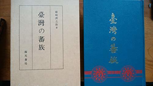 おトク 中古 台湾の蕃族 年 和書