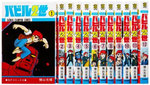 【中古】 バビル2世1-12巻 セット (少年チャンピオン・コミックス)