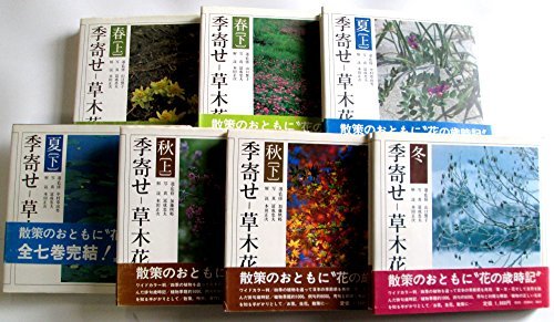 【中古】 朝日新聞社 季寄せ-草木花 全7巻セット