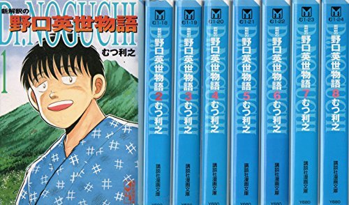 【中古】 Dr.NOGUCHI 1 新解釈の野口英世物語 [文庫版] コミック 全8巻 完結セット
