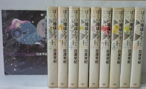 【中古】 【コミック】ぼくの地球を守って (愛蔵版) (全10巻)_画像1