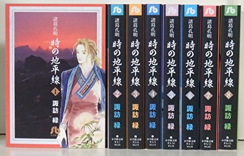 【中古】 諸葛孔明 時の地平線 文庫版 コミック 1-8巻セット (小学館文庫)_画像1