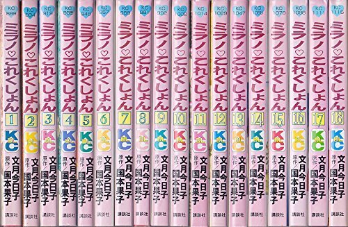 【中古】 ミラノ・これくしょん 全18巻完結 (Be・Loveコミックス)