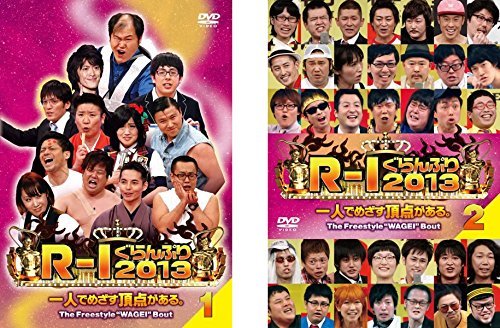 【中古】 R-1 ぐらんぷり 2013 [レンタル落ち] 全2巻セット [DVDセット商品]_画像1
