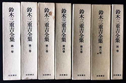 【中古】 鈴木三重吉全集 1-6巻＋別巻 7冊セット