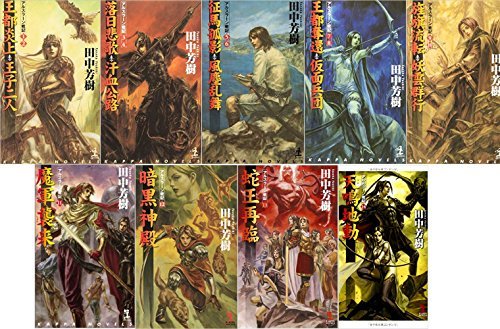 【中古】 アルスラーン戦記 カッパ・ノベルス版 (1) (2) 王都炎上・王子二人 ～ (14) 天鳴地動 計9冊セット_画像1