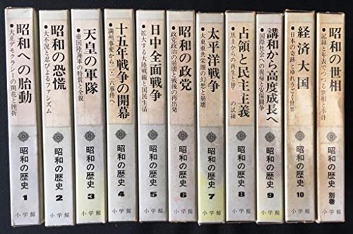 生まれのブランドで 【中古】 昭和の歴史 全10巻＋別巻1冊 11冊セット 和書