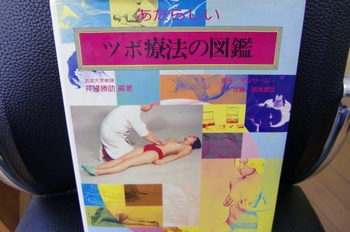 【中古】 あたらしいツボ療法の図鑑 (1978年)